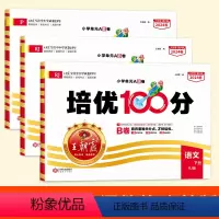 语+数+英(人教版) 三年级下 [正版]试卷培优100分2024春一年级二年级三四五六年级下册上册语文数学英语人教版小学