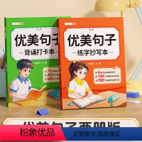 [全2册]优美句子 背诵打卡本+练字抄写本 小学通用 [正版]优美句子练字抄写本背诵打卡本全2册小学二年级三四五六年级仿