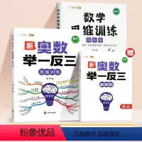 [思维进阶]新奥数举一反三✚数学思维训练 小学四年级 [正版]小学奥数举一反三数学思维训练四年级上册启蒙竞赛拓展题人教版