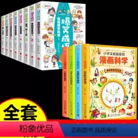 [全套12册]漫画科学+爆笑成语 [正版]9-12岁小学生超喜爱的漫画科学全套4册斗半匠儿童科普百科全书课外阅读书籍数理