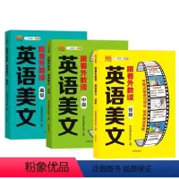 [全3册]英语美文 小学通用 [正版]英语美文跟着外教读小学英语口语练习书同步斗半匠小学生通用三四五六年级英语经典晨读外