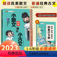 [赠打卡本]小散文遇见小古文 [正版]小散文遇见小古文一年级二年级三年级四五六年级通用版斗半匠小学生160篇每日一读晨诵