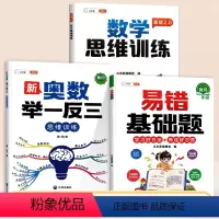 [进阶提升3本]基础易错题+数学思维训练+举一反三 小学一年级 [正版]数学易错基础题强化训练小学一二年级三四五六年级上