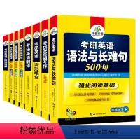 考研英语一 专项训练全套(8本) [正版]2025考研英语一全套词汇阅读理解完形填空语法与长难句翻译写作文历年真题解析试