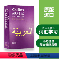 柯林斯阿拉伯语词典 [正版]柯林斯阿拉伯语词典 英文原版 Collins Arabic Dictionary Essen