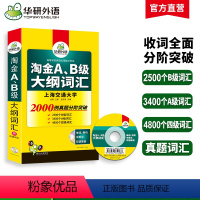 [正版]华研外语淘金AB级大纲词汇单词大学英语三级考试备考2023年12月a级词汇b级词汇搭A级B级3级历年真题试卷复