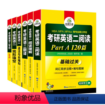 考研英语二 专项训练全套(6本) [正版]华研外语2025考研英语二阅读理解part AB120篇+100篇专项训练书词