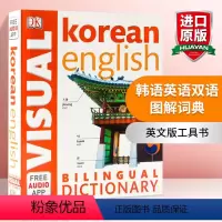 [正版]韩语英语双语图解词典 英文原版 DK Korean English Bilingual Visual Dict