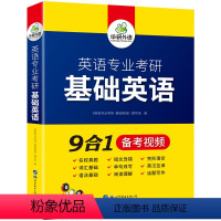 华研外语 英语专业考研 基础英语 [正版] 英语专业考研语言学 备考2025 中英双语+思维导图 考点梳理 历年真题 视