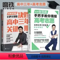 决胜高中三年关键期+选择比努力更重要 全国通用 [正版]选择比努力更重要:张雪峰手把手教你填报高考志愿+决胜高中