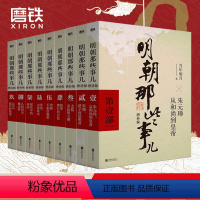 [全9册]明朝那些事儿 (防护纸箱发货) [正版]全9册明朝那些事儿增补版 全集套装9册 当年明月 历史书籍 二十四