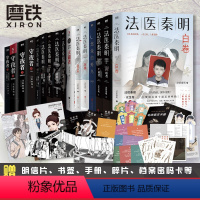 [全16册]法医秦明-全系列 [正版]全16册 新书法医之书法医秦明系列 万象众生卷白卷守夜尸语者玩偶遗忘者天谴无声证词