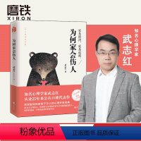 [正版]为何家会伤人 武志红 揭示家庭中的心理真相心理学 深度关系婚姻情感家庭教育儿童积极书 和另一个自己谈谈心图书书