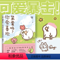 [正版]你会喜欢笨蛋吗? 可爱暴击安利的治愈漫画集 一箱花栗鼠 小姜丝长草颜团子 图书 书籍 治愈漫画书