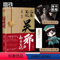 [正版]随机亲签本/赠立牌吴邪的私家笔记 南派三叔小说 吴邪的盗墓笔记 湘西往事 及老九门人物番外 磨铁图书 藏海花