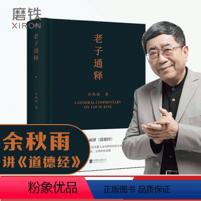 [正版]老子通释 余秋雨讲 道德经启示录帖 哲学读物 余秋雨作品散文集 中国文化课 千年一叹 文化苦旅 图书 书籍字