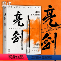 [正版]亮剑 李云龙 亮剑原著小说都梁家国五部曲 创造亮剑精神战无不胜的秘密 小说比电视剧更全面 更残酷 磨铁图书书籍