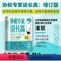 [正版]协和专家说长高 让孩子多长10厘米 北京协和医院教授潘慧著 磨铁图书 书籍 给孩子的身体书 科普成长健康营养