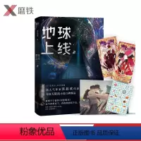 [正版]随书赠品齐全地球上线2 莫晨欢 地球上线第二册震撼上市新增千字番外同望明月 青春文学情感小说 磨铁图书 书籍