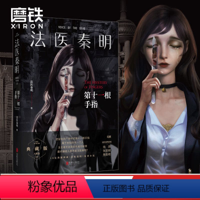 [正版]法医秦明. 第十一根手指 同名电视剧小说尸语者无声的证词清道夫幸存者系列侦探推理悬疑惊悚 磨铁图书