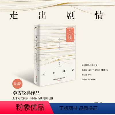 [正版]走出剧情 李雪 活在人生的真相里 当我遇见一个人 儿童心理学武志红尹建莉张德芬家庭教育好妈妈胜过好老师老版