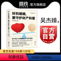 [正版]好的婚姻要守护财产和爱 吴杰臻著 幸福的婚姻 书 爱的博弈 爱的沟通 武志红 两性关系 婚姻婚恋博弈心理学 沟