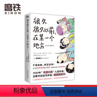 [正版]很久很久以前 在某一个地方(有具尸体) 5个民间故事X5个杀人谜案=5种脑洞大开的阅读乐趣 图书