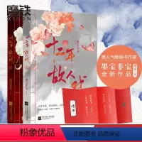 [正版]赠婚书十二年 故人戏 墨宝非宝 继一生一世美人骨 归路蜜汁炖鱿鱼 永安调 至此终年后青春爱情古风文学小说 图书