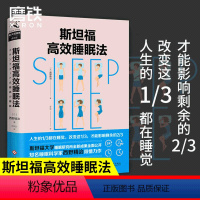 [正版]樊登2020年新版 斯坦福高效睡眠法 教你如何提高睡眠质量 掌控人生 睡个好觉 睡眠革命 科学家西野精治 图书