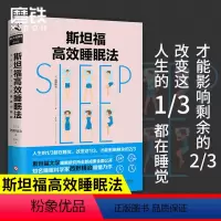 [正版]樊登2020年新版 斯坦福高效睡眠法 教你如何提高睡眠质量 掌控人生 睡个好觉 睡眠革命 科学家西野精治 图书