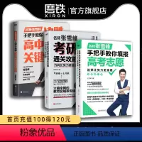 [全3册]张雪峰系列套装 全国通用 [正版]张雪峰3册作品任选 选择比努力更重要 决胜高中三年关键期 方向比努力更重要