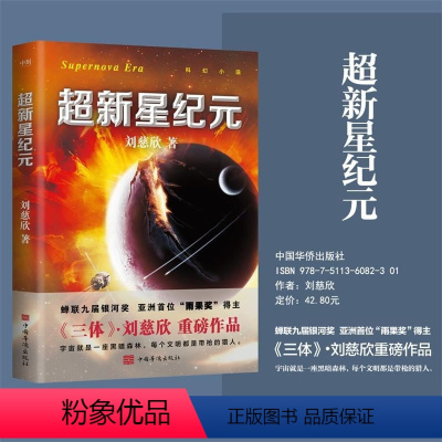 [正版]超新星纪元 新版 刘慈欣亲笔 倾情作序 刘慈欣三体的科幻世界领略中国科幻的无穷魅力 科幻悬疑小说 磨铁图书 书