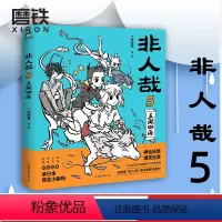 [正版]非人哉5 五湖四海 神仙妖怪在现代生活的爆笑日常 非人哉 第5弹爆笑来袭 磨铁图书 书籍 漫画书