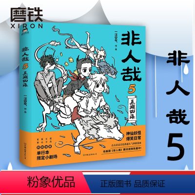 [正版]非人哉5 五湖四海 神仙妖怪在现代生活的爆笑日常 非人哉 第5弹爆笑来袭 磨铁图书 书籍 漫画书