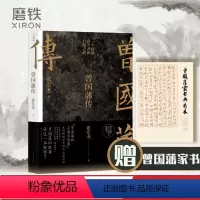 [正版]赠曾国藩家书曾国藩传张宏杰2022全新增补版 中国人的为人处世智慧人生哲学自控力自我管理人物传记成长书名人传记
