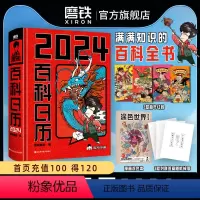[正版]混知2024百科日历 半小时漫画混知团队出品创意台历 满满知识的百科全书 二混子漫画中国史出品科普知识创意日