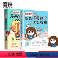 [正版]花小烙漫画 原来科普知识这么有趣+不白吃漫画食物简史共2册不白痴 漫画科普书籍 图书 书籍 知识启蒙图书