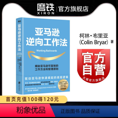 [正版]亚马逊逆向工作法 可复制的工作方法和管理原则 快速崛起底层逻辑 企业管理 企业管理 工作方法 图书 书籍