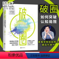 [正版]破圈 顾及从200名学员亏损超过20亿元的教训里提炼出认知破圈的3大原则 打破认知局限 才能提高人生上限 斜杠