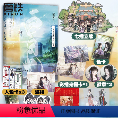 [正版]一不小心成了白月光 纪婴不断作死后我成了白月光 青春言情小说文学 一不小心成了白月光图书 书籍
