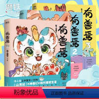 [正版]全3册套装有兽焉123册 靴下猫腰子著 非人哉 姐妹篇 漫画 搞笑书籍 磨铁图书 书籍 动漫书 全集套