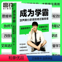 [正版]成为学霸 培养高分逆袭的考试脑思维 九三学长祁子凯 学习的本质+三种思维模型+学习技巧 张雪峰 杨晓燕 牛
