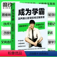 [正版]成为学霸 培养高分逆袭的考试脑思维 九三学长祁子凯 学习的本质+三种思维模型+学习技巧 张雪峰 杨晓燕 牛