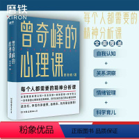 [正版]曾奇峰的心理课 曾奇峰 每个人都需要的精神分析课 你可以成为自己的心理咨询师 图书 心理学书书籍积极心理学