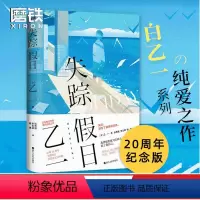 [正版]失踪假日 乙一新书 夏日重现作者乙一夏日幻魂 20周年纪念版 全新修订 中文完整版侦探推理悬疑日本现代小说 畅