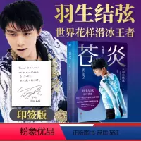 [正版]印签版苍炎2飞翔篇 花样滑冰王者羽生结弦自传 含羽生结弦写真传记 冬奥会励志成长之书 羽生结弦苍炎中文版周边书