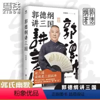 [正版]郭德纲讲三国 老少咸宜的三国故事 另有过得刚好江湖郭德纲书籍全套三国演绎历史故事郭德纲新书 图书