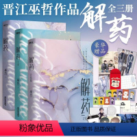 [正版]全3册解药1+2+3小说 撒野七秒轻狂熔城作者 巫哲新作 青春言情小说 图书 书籍 实体书