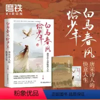 [正版]白马春风恰少年 大圣 唐宋诗人的快意人生 读唐诗懂历史书 大唐才子风华录李白 唐诗宋词 长安客 曾有少年时 图