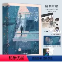 [正版]演技派2完结篇小说 睡芒 我都听你的小祖宗新作 青春文学言情小说 磨铁图书 书籍